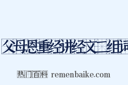 父母恩重经讲经文二组词是什么意思的图片